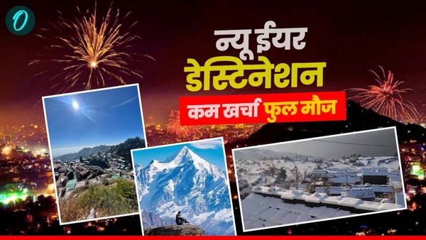 NEW YEAR 2025: जानिए वो 10 डेस्टिनेशन, जहां 5 हजार रुपए से भी कम खर्चे में ले सकते हैं मौज,यादगार रहेगा जश्न