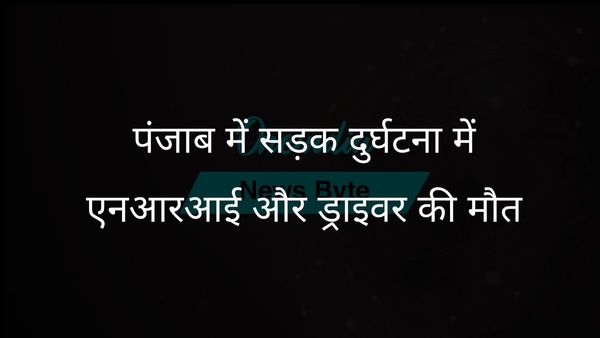 पंजाब में टैक्सी और ट्रैक्टर की टक्कर, ऑस्ट्रेलिया निवासी NRI समेत दो लोगों की मौत