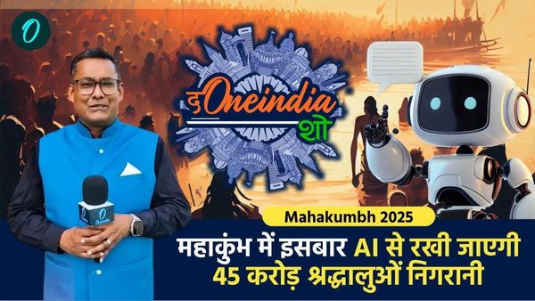 Mahakumbh 2025: एआई से होगी 45 करोड़ श्रद्धालुओं की सुरक्षा,लीजिये 'वनइंडिया' की रिपोर्ट में पूरी जानकारी