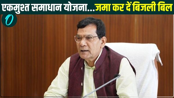 यूपी में एकमुश्त समाधान योजना 15 दिसंबर से लागू, बकाया बिजली बिल जमा करने के लिए उठाएं लाभ, ये है अंतिम तिथि
