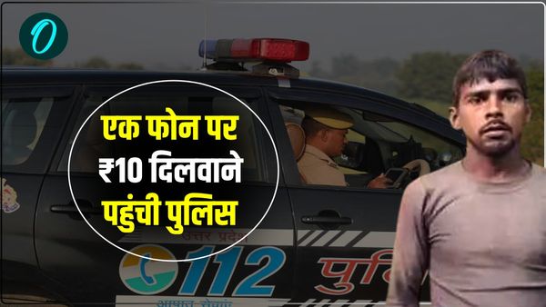 कौन कहता है UP Police नहीं रहती एक्टिव? एक फोन पर पहुंच गई 10 रुपए दिलवाने 
