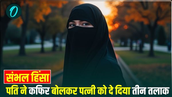 पत्नी यूट्यूब पर देख रही थी संभल हिंसा का वीडियो, पति ने पहले डांटा, फिर दे दिया तीन तलाक, SSP से शिकायत