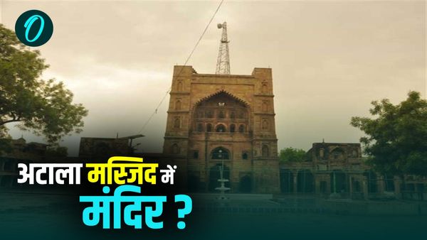 जौनपुर में भी मंदिर-मस्जिद मामला, अटाला मस्जिद की जगह अटला देवी मंदिर का दावा, 9 को होगी सुनवाई