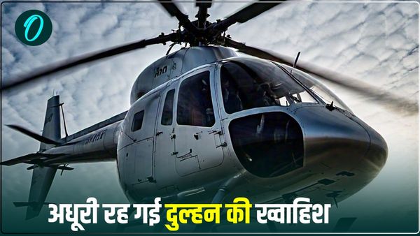 शादी के लिए हेलीकॉप्टर से पहुंचा दूल्हा, लाखों खर्च करने के बाद भी अधूरी रह गई दुल्हन की ख्वाहिश