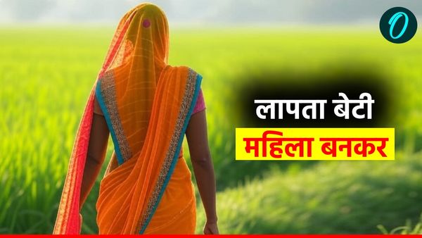 UP News: लापता बेटी 57 साल की महिला बनकर लौटी घर, भावुक कर देगी आजमगढ़ के फूला देवी की Story 