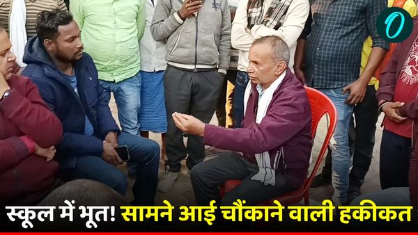 UP News: स्कूल में भूत! कई बच्चों के बीमार होने का दावा, परिजन करवा रहे झाड़-फूंक, सामने आई ये हकीकत