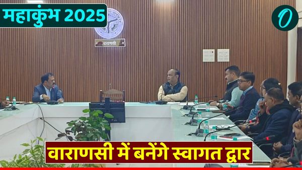 Maha Kumbh 2025: वाराणसी में प्रवेश मार्गों पर बनेंगे स्वागत द्वार, लगेंगे CCTV कैमरे, ADM सिटी ने की बैठक