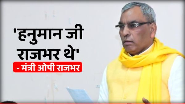 UP Politics: 'हनुमान जी राजभर थे', सीएम योगी के मंत्री ओम प्रकाश राजभर ने दिया विवादित बयान, दिया ये तर्क?