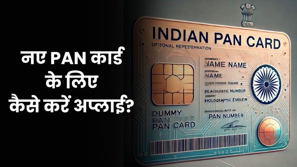 PAN Card 2.0: घर बैठे कैसे बनवाएं नया PAN कार्ड? जानिए कैसे करना है अप्लाई, क्या-क्या हैं फायदे