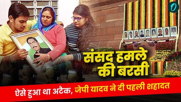 संसद हमले की बरसी: 13 दिसंबर 2001 को आतंकी हमले के वक्‍त संसद में क्‍या हो रहा था? कैसे शहीद हुए जेपी यादव?