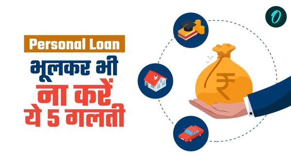 Personal Loan लेते समय रखें इन 5 बातों का ध्यान, नहीं तो पड़ेगा भारी