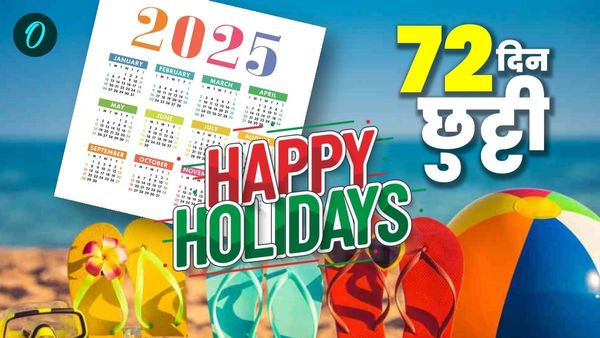 Bihar Holidays Calendar 2025: बिहार में 2 महीने से ज़्यादा की होंगी सरकारी छुट्टियां, देखिए कैलेंडर दिन और तार