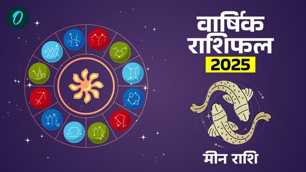 Pisces Yearly Horoscope 2025: मीन राशि के जातकों के लिए 2025 स्वास्थ्य के लिहाज से रहेगा सामान्य 