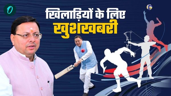 उत्तराखंड के खिलाड़ियों के लिए खुशखबरी,सीएम धामी की घोषणा,सरकारी नौकरी में मिलेगा आरक्षण का लाभ,जानिए किसको