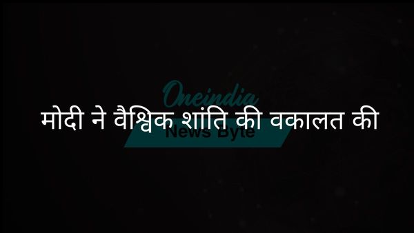 प्रधानमंत्री मोदी विश्वव्यापी संघर्षों के बीच वैश्विक शांति और सद्भाव के समर्थक