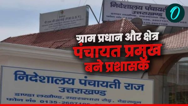 प्रधान और क्षेत्र पंचायत प्रमुखों को लेकर धामी सरकार का बड़ा फैसला, जानिए क्या हुआ ऐतिहासिक निर्णय