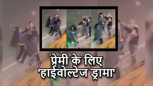 Viral News Muzaffarpur: प्रेमी के लिए बीच सड़क पर भिड़ीं दो युवतियां, 'हाई वोल्टेज ड्रामा' देख लोग भी हैरान