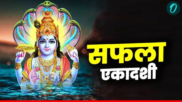 Saphla Ekadshi 2025: होगी हर मुराद पूरी अगर आज करेंगे सफला एकादशी का व्रत, जानिए कथा 