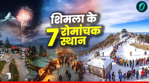 Shimla New Year Celebration Places: शिमला में नए साल का जश्न मनाने के लिए 7 बेहतरीन जगहें, यहां जानें सबकुछ