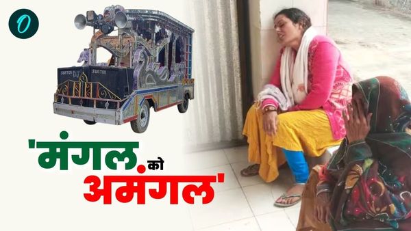Siwan News: हाईटेंशन तार के संपर्क में आया डीजे वाहन, करंट की चपेट में आने से 1 की मौत, 2 झुलसे