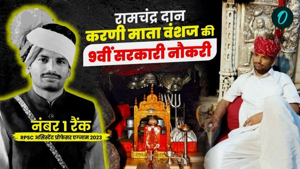 RPSC टॉपर की सक्‍सेस स्‍टोरी, कौन है करणी माता देशनोक का वंशज रामचंद्र दान चारण, जो 9वीं बार लगा सरकारी नौकरी