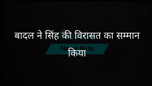 सुखबीर बादल ने मनमोहन सिंह और अपने पिता की दोस्ती की विरासत का सम्मान किया