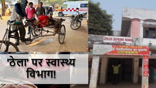 बिहार की ‘बीमार स्वास्थ्य व्यवस्था’, नहीं मिली सरकारी एम्बुलेंस, परिजनों ने ठेले से मरीज़ को पहुंचाया अस्पताल