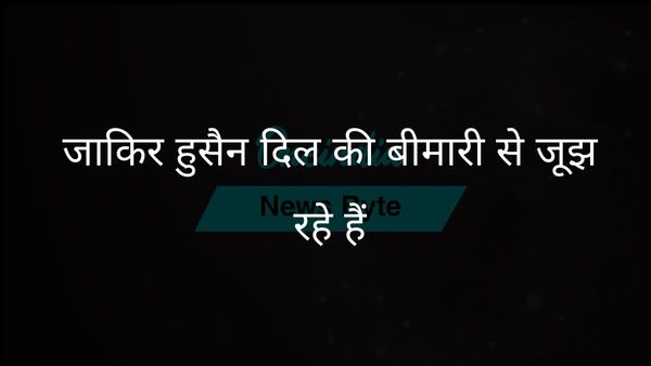 जाकिर हुसैन हृदय संबंधी समस्याओं के कारण आईसीयू में भर्ती, झूठी मौत की खबरों का खंडन