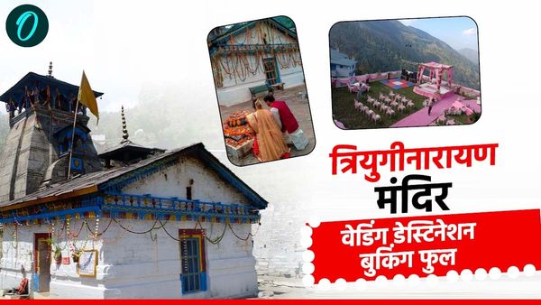 Triyuginarayan temple: वेडिंग डेस्टिनेशन में बुकिंग फुल, रजिस्ट्रेशन और प्रक्रियाएं,कैसे होती है यहां शादियां
