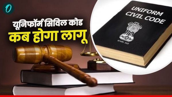 यूनिफॉर्म सिविल कोड को लेकर आया बड़ा अपडेट,प्रक्रिया तेज,जानिए कहां फंसा है पेंच, कब होगा लागू