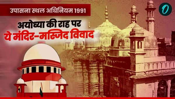 What is Worship Act: क्‍या अयोध्‍या फैसले ने मंदिर-मस्जिद विवाद के ये 9 नए मामले भी कोर्ट में पहुंचा दिए?