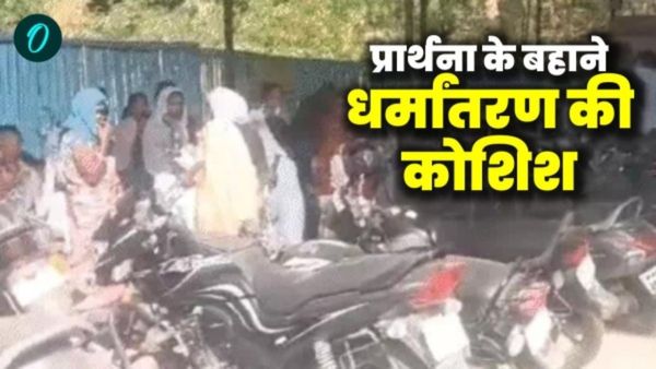 Bhopal news: भोपाल में धर्मांतरण की कोशिश, बजरंग दल ने एक दर्जन से अधिक लोगों को पकड़ा, पुलिस को सौंपा