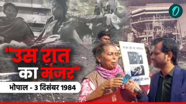 भोपाल गैस कांड की रात का मंजर, मोहल्ले वाले सोच रहे थे कोई मिर्ची भून रहा है, लेकिन सायरन बजने पर होश उड़ गए