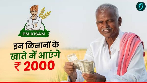 PM Kisan Yojana: किसानों के लिए खुशखबरी, किसान सम्मान निधि योजना: नहीं मिले हैं पैसे तो तुरंत करे रजिस्ट्रेशन