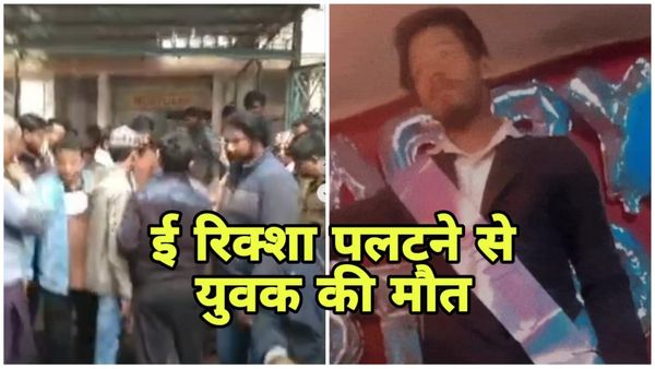 Accident Bhopal News: ई-रिक्शा पलटने से इंजीनियर की मौत, ममेरे भाई की शादी की शॉपिंग करने आया था