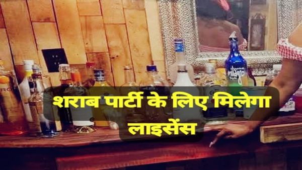 MP सरकार का गजब का गिफ्ट! न्यू ईयर पर शराब पार्टी के लिए मिलेगा एक दिन का लाइसेंस, ऐसे करें अप्लाई