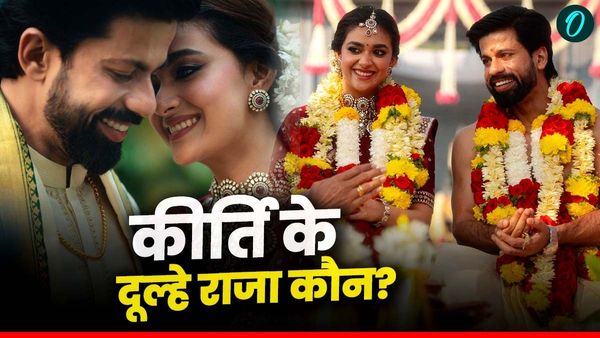 Antony Thattil: कौन हैं कीर्ति सुरेश के दूल्हे राजा एंटनी थाटिल? कितनी संपत्ति के मालिक? दंग कर देगी प्रोफाइल