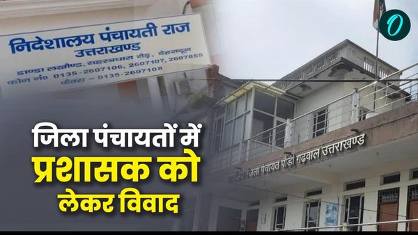 उत्तराखंड में जिला पंचायतों में प्रशासकों को लेकर क्यों छिड़ा विवाद,गरमाई सियासत,संगठनों ने उठाई ये मांग