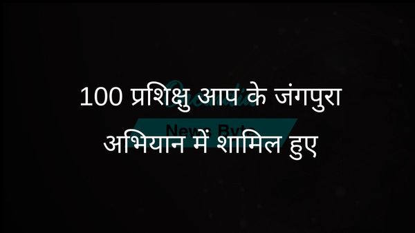 आप ने जंगपुरा में चुनाव प्रचार के लिए 100 प्रशिक्षुओं का स्वागत किया: सिसोदिया