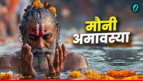 Mauni Amavasya 2025: आज भूलकर भी ना करें ये काम वरना हो जाएगा सत्यानाश