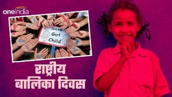 National Girl Child Day 2025: 24 जनवरी को ही क्यों मनाया जाता है 'राष्ट्रीय बालिका दिवस'?