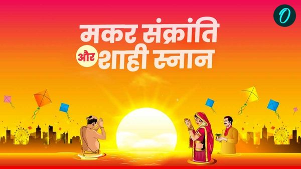 MahaKumbh- Makar Sankranti 2025: मकर संक्रांति आज, जानिए स्नान का मुहूर्त और पूजाविधि