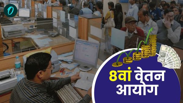 8th Pay Commission: 8वें वेतन आयोग के बाद क्या कर्मचारियों की तरह पेंशनर्स की पेंशन भी बढ़ जाएगी? हर डिटेल? 