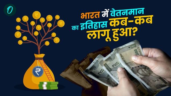 8th Pay Commission: भारत में कब-कब लागू हुआ वेतनमान, सरकारी कर्मचारियों की सैलेरी में क्‍यों पड़ी इसकी जरूरत?