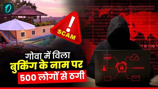गोवा में विला बुक करने से पहले ये खबर जरूर पढ़े: ग्वालियर के युवक ने देशभर के 500 पर्यटकों को कैसे ठगा, जानिए