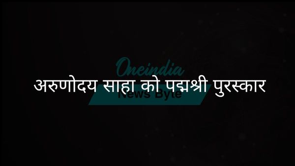 त्रिपुरा विश्वविद्यालय के अरुणोदय साहा को साहित्य और शिक्षा के लिए पद्म श्री से सम्मानित किया गया