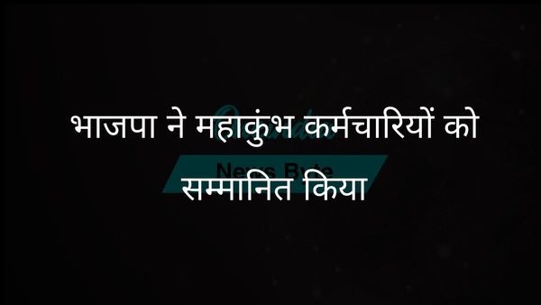 भाजपा ने महाकुंभ में सफाई कर्मचारियों को संविधान की प्रतियां वितरित कीं