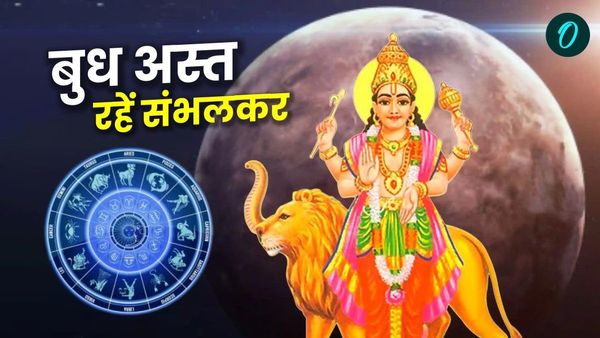  Buddh Asath: बुध की बदलेगी चाल, इन राशियों पर होगा  बुरा असर, रहें संभलकर