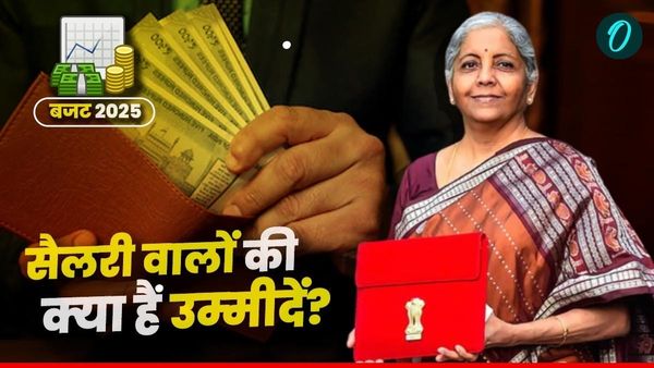 Budget 2025: वित्‍त मंत्री के बजट से सैलरी वालों को क्‍या हैं उम्‍मीदें? क्‍या मिलेगी ये बड़ी राहत