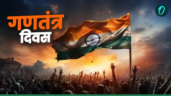 Republic Day 2025: आज ध्वजारोहण या ध्वजावंदन? जानिए क्या है अंतर?